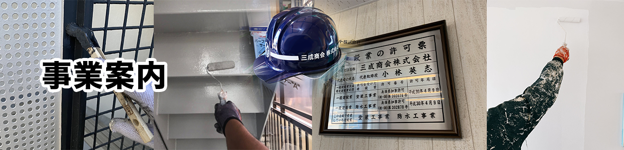 事業案内｜三成商会株式会社